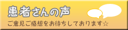 患者さんの声（ご意見、ご感想）