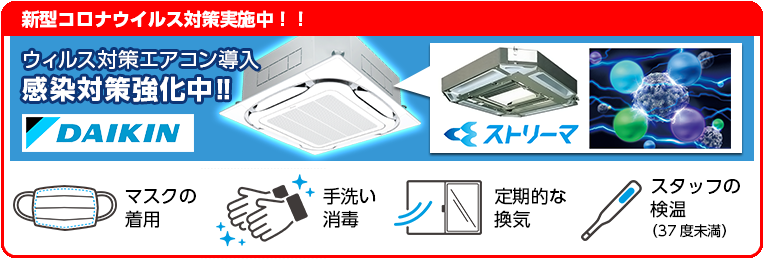 新型コロナウイルス対策実施中！！