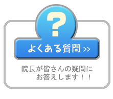 よくある質問、疑問にお答えします!!