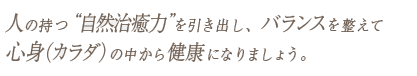 自然治癒力を引き出し、バランスを整えて心身の中から健康になります