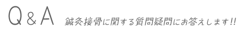 よくある質問、疑問